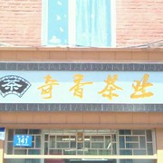 A奇香茶业海报