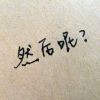 尊师道王熊