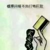 细数繁华落尽的y海报