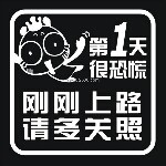 新司机第一天上路海报