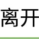 江浙🐟离人的头像