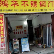 鸿华不锈钢有限公司