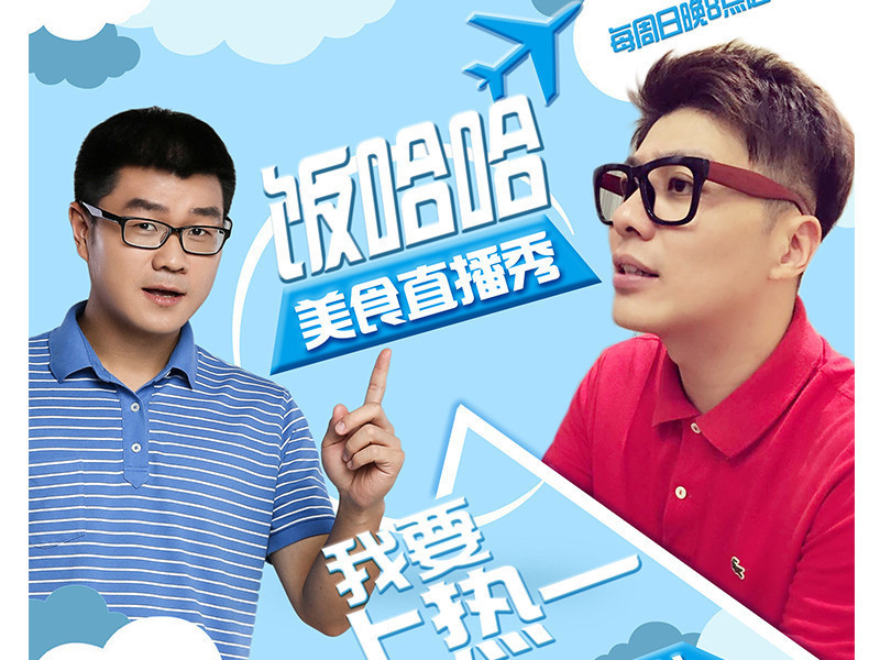 饭哈哈的主播海报