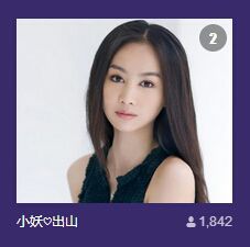 小妖❤出山主播照片