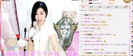 辣椒老号主播照片