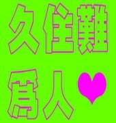 此栏省略主播照片