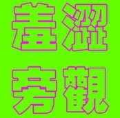 此栏省略主播照片