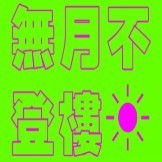此栏省略主播照片