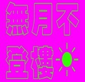 此栏省略主播照片