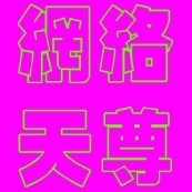 此栏省略主播照片