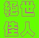 此栏省略主播照片