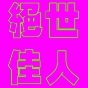 此栏省略主播照片