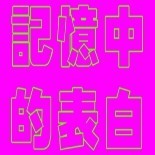 此栏省略主播照片