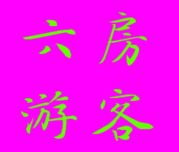 此栏省略主播照片