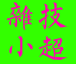 此栏省略主播照片