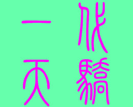 此栏省略主播照片