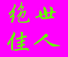 此栏省略主播照片