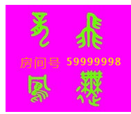 此栏省略主播照片