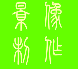 此栏省略主播照片