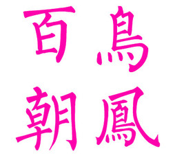 此栏省略主播照片