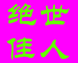 此栏省略主播照片