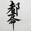 王飘z