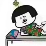 号小别欺负我。
