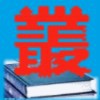 丛林之氏