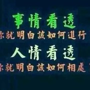 合家平安w的头像