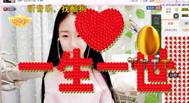 莹小喵❤小笨蛋求关注主播照片