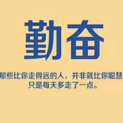 业精于勤，荒于嬉i