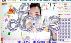 萌萌~~么么哒主播照片