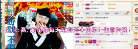じ☆ve燕★儿主播照片