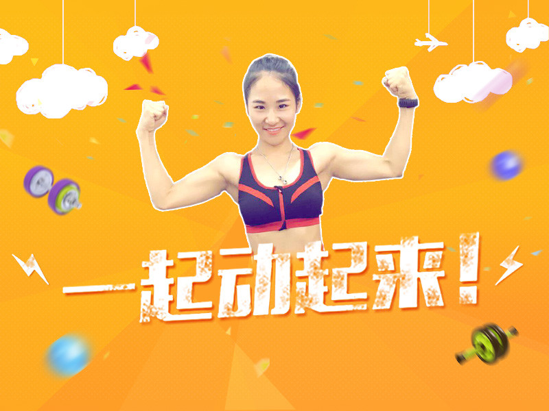 一起做运动