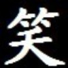 君莫笑X5