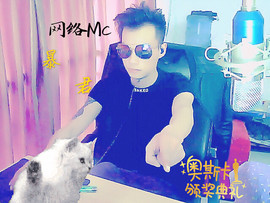 网络Mc暴君主播照片