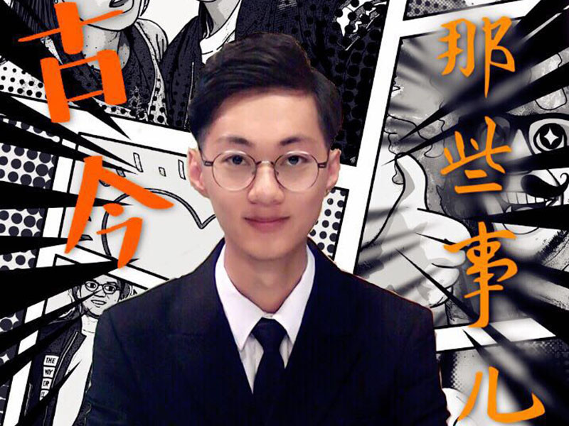 古今那些事儿的主播海报