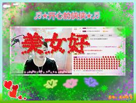 侠侠《爱唱歌》主播照片
