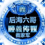 『顺★義』丶后海六哥的头像