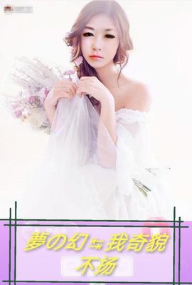 夢の幻↹我奇貌不扬主播照片