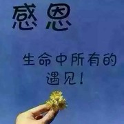 珍惜