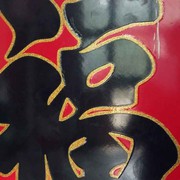 文興继世