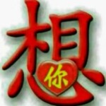 想你没钱没币来看你