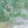 不要想太多，自己慢慢海报