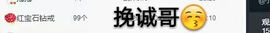 娇🌺风里雨里等你主播照片