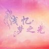 荭丶陌路