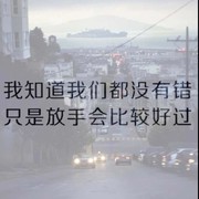 如果你不舍，我放手