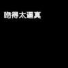 囚*t