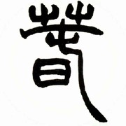 紫氣東来3