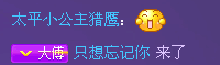 太平@小公主@猎鹰主播照片